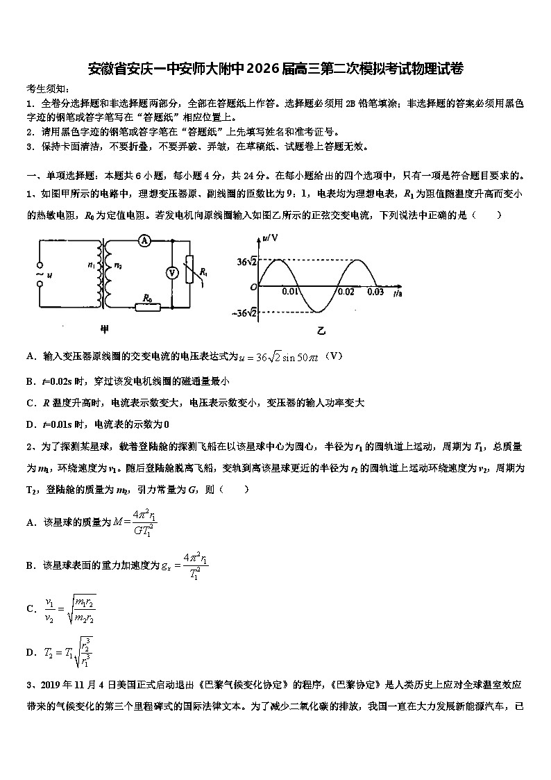 安徽省安庆一中安师大附中2026届高三第二次模拟考试物理试卷含解析第1页