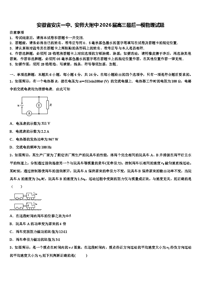 安徽省安庆一中、安师大附中2026届高三最后一模物理试题含解析第1页