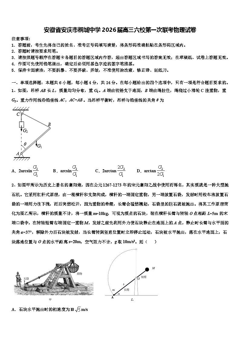 安徽省安庆市桐城中学2026届高三六校第一次联考物理试卷含解析第1页