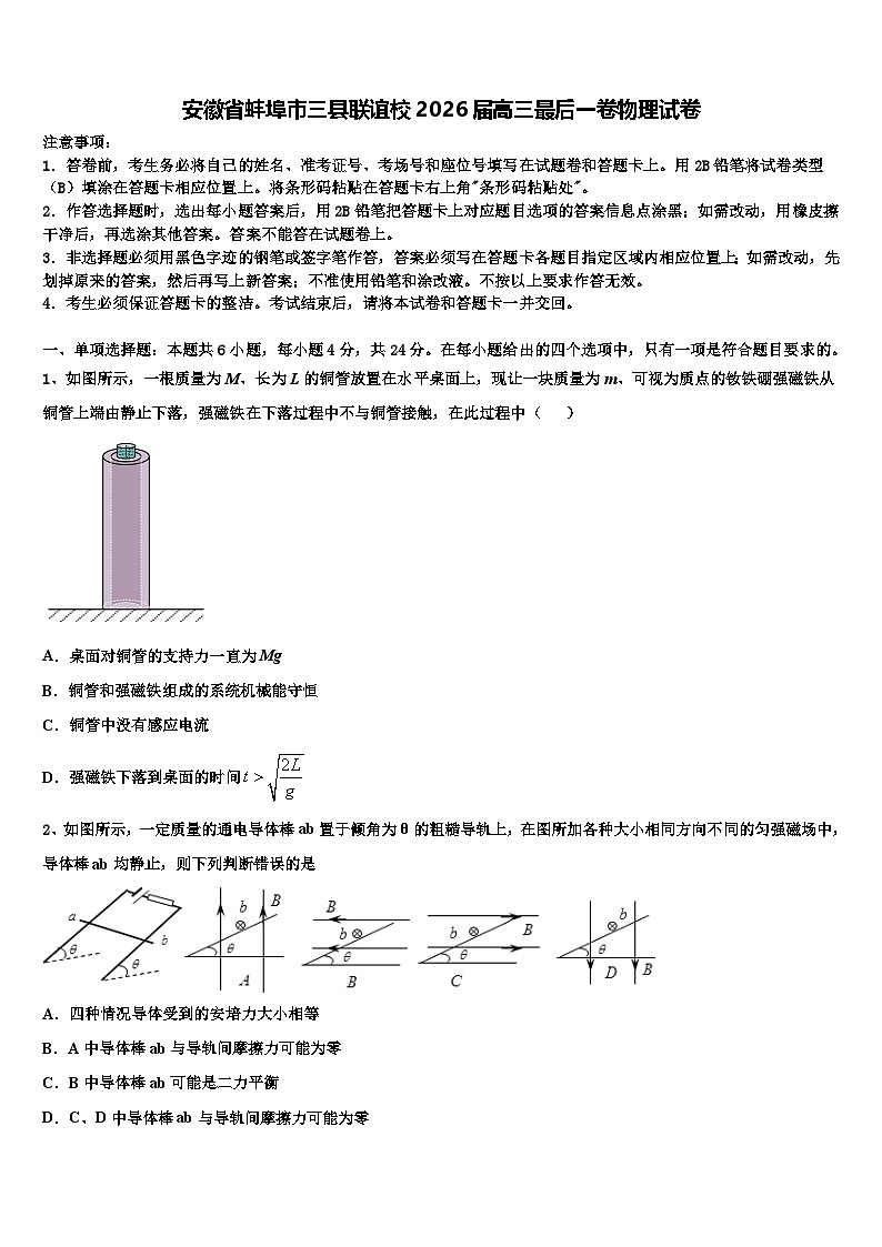 安徽省蚌埠市三县联谊校2026届高三最后一卷物理试卷含解析第1页