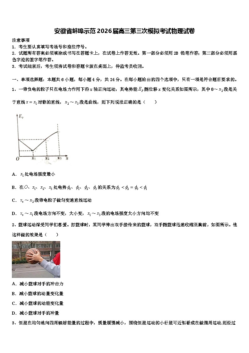 安徽省蚌埠示范2026届高三第三次模拟考试物理试卷含解析第1页