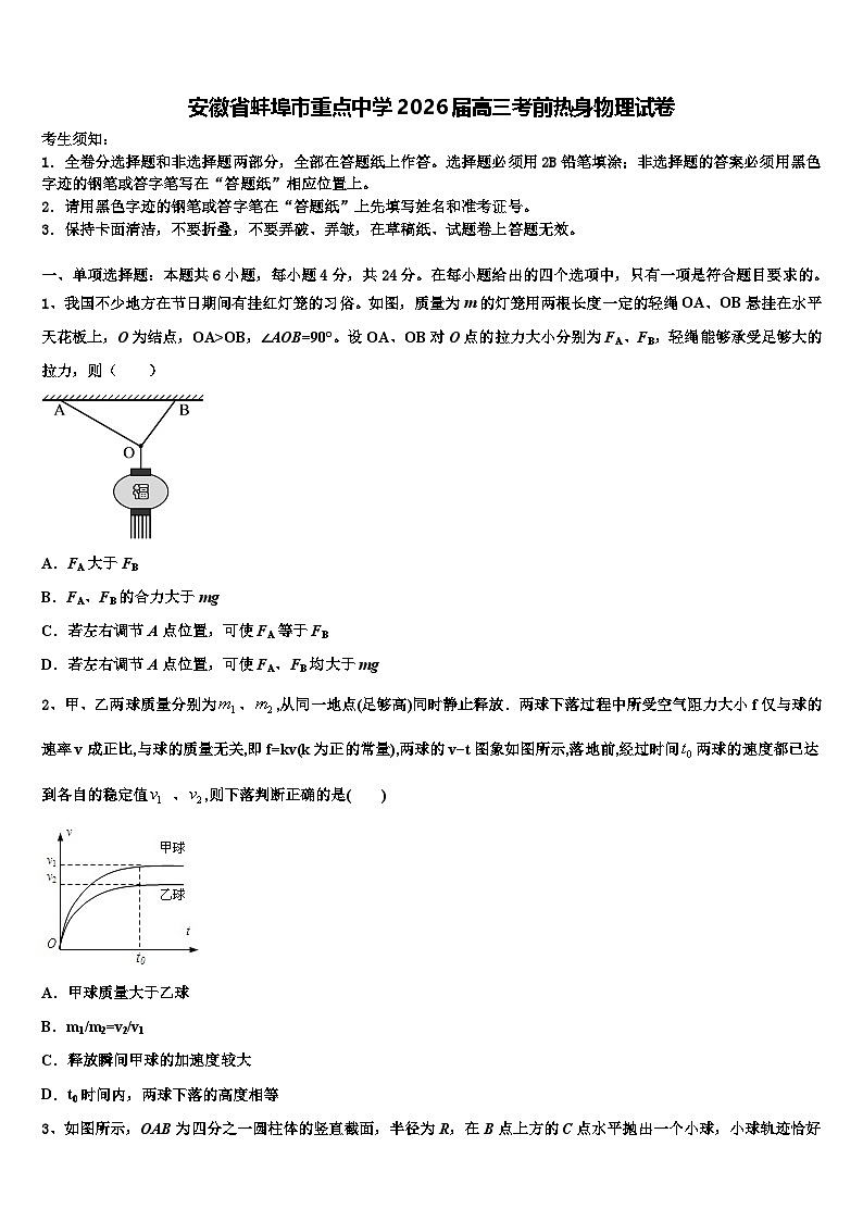 安徽省蚌埠市重点中学2026届高三考前热身物理试卷含解析2第1页
