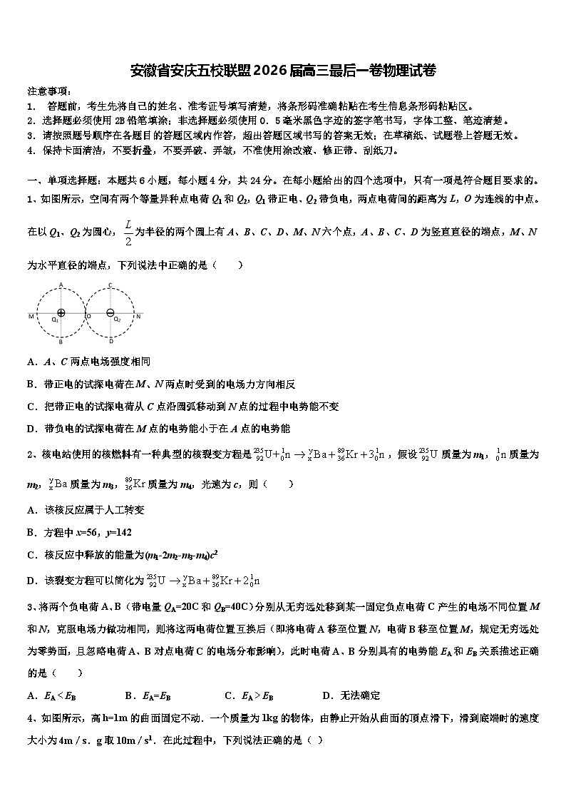 安徽省安庆五校联盟2026届高三最后一卷物理试卷含解析第1页
