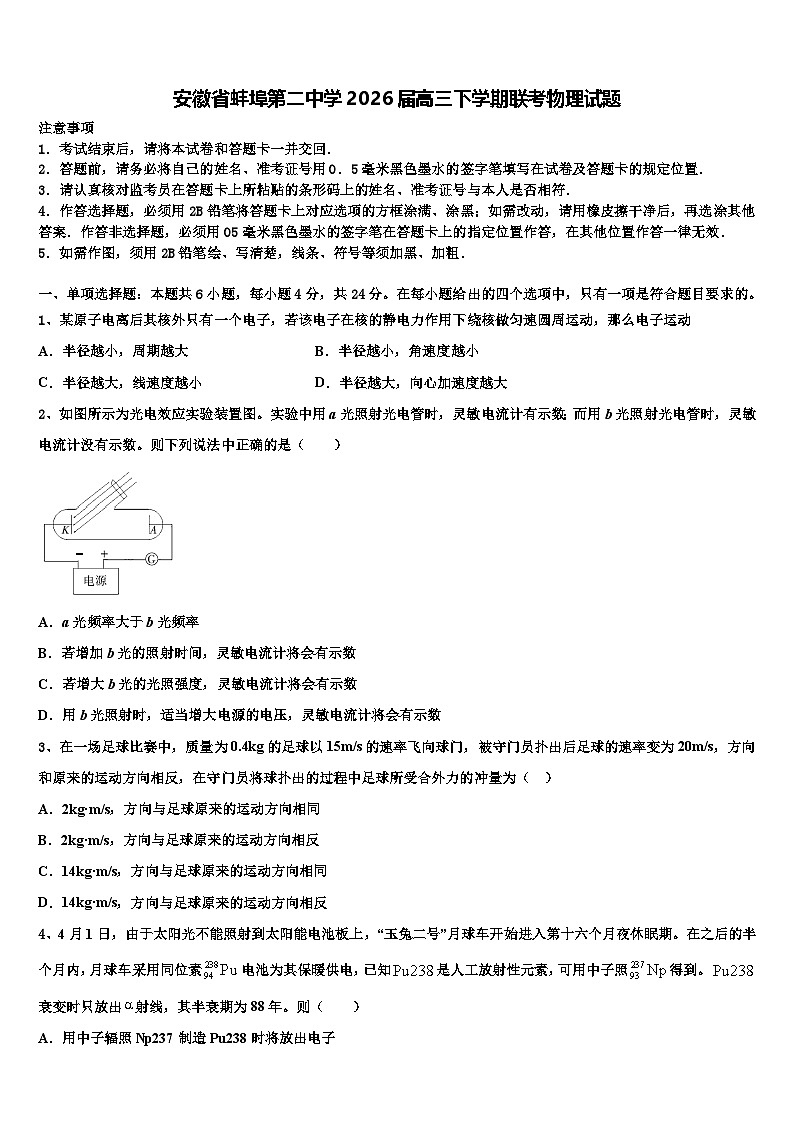 安徽省蚌埠第二中学2026届高三下学期联考物理试题含解析第1页