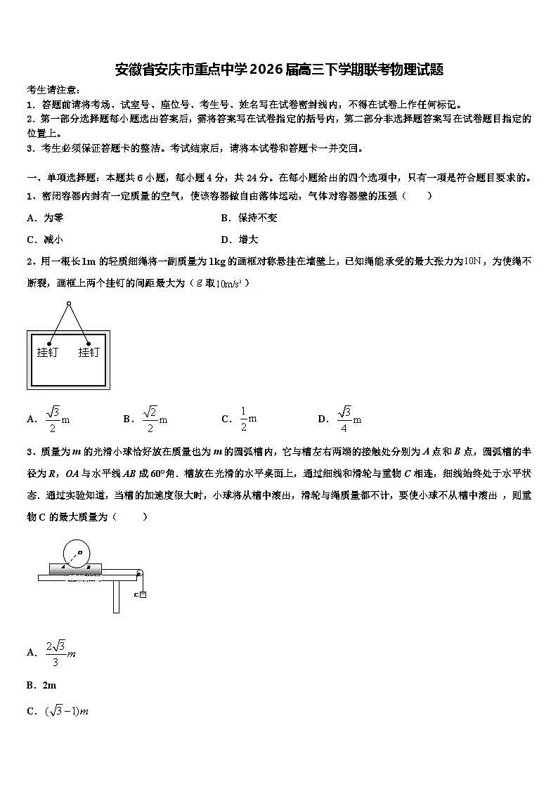 安徽省安庆市重点中学2026届高三下学期联考物理试题含解析第1页