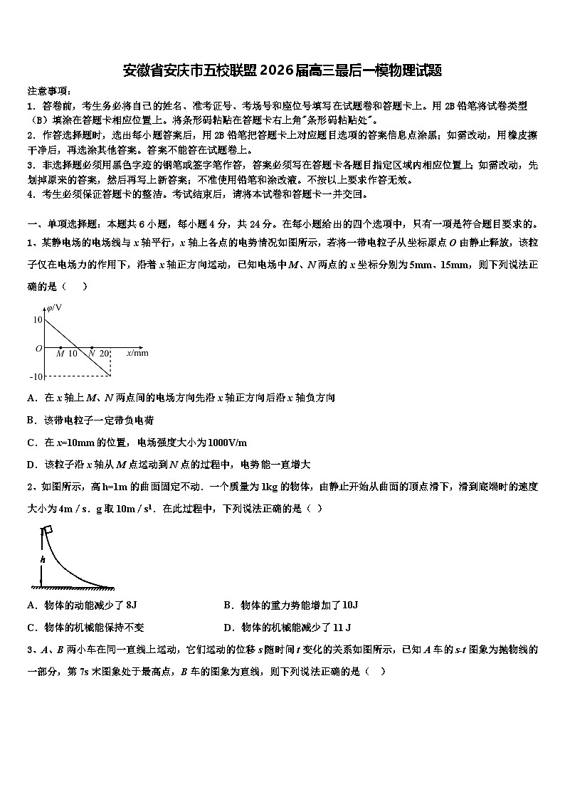 安徽省安庆市五校联盟2026届高三最后一模物理试题含解析第1页
