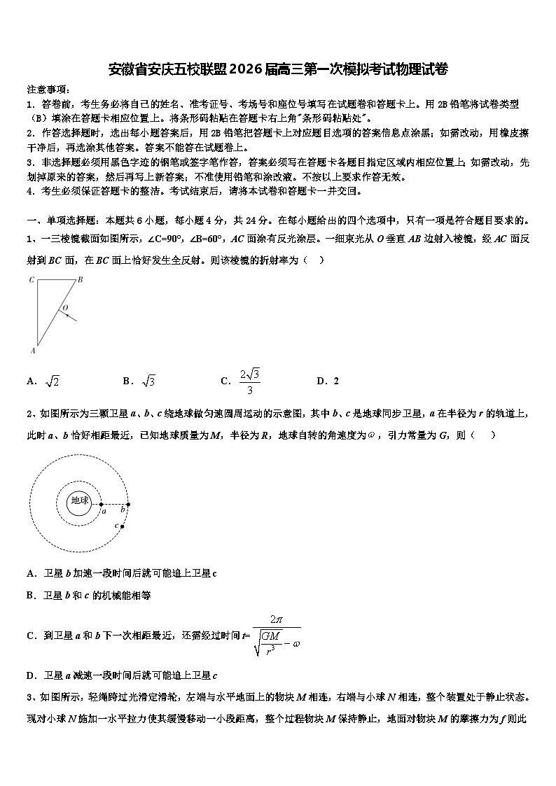 安徽省安庆五校联盟2026届高三第一次模拟考试物理试卷含解析第1页