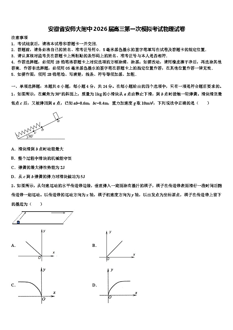 安徽省安师大附中2026届高三第一次模拟考试物理试卷含解析第1页