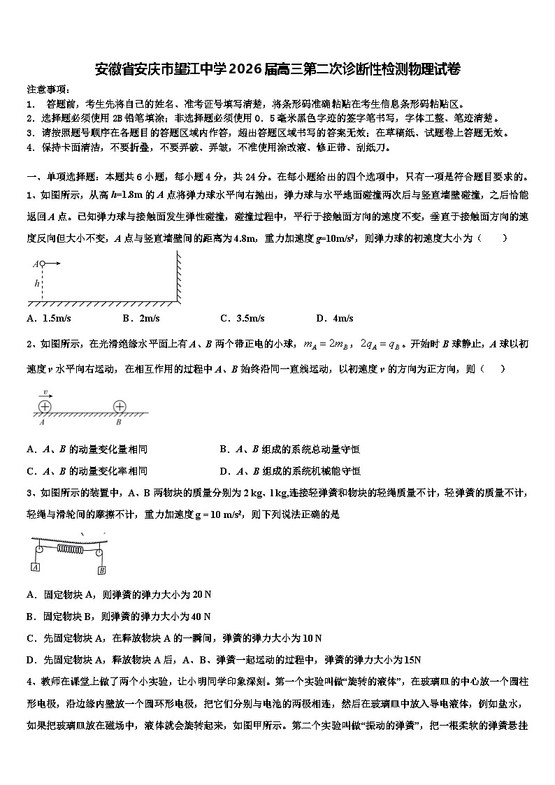 安徽省安庆市望江中学2026届高三第二次诊断性检测物理试卷含解析第1页