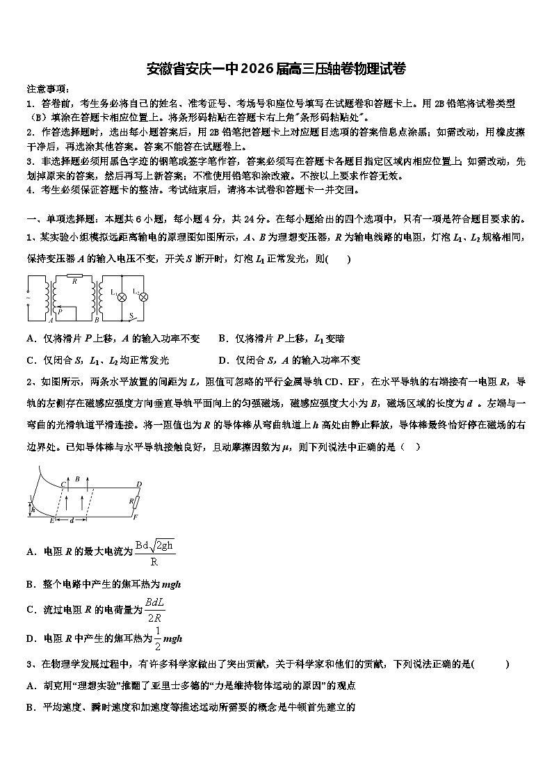 安徽省安庆一中2026届高三压轴卷物理试卷含解析第1页