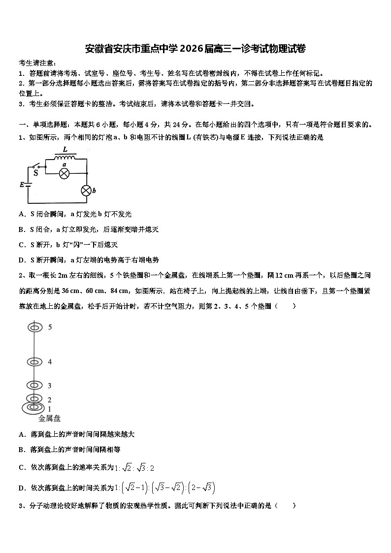 安徽省安庆市重点中学2026届高三一诊考试物理试卷含解析第1页