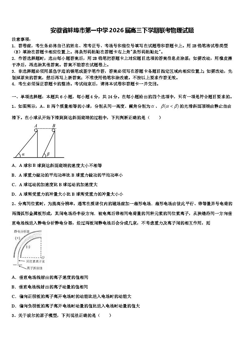 安徽省蚌埠市第一中学2026届高三下学期联考物理试题含解析第1页