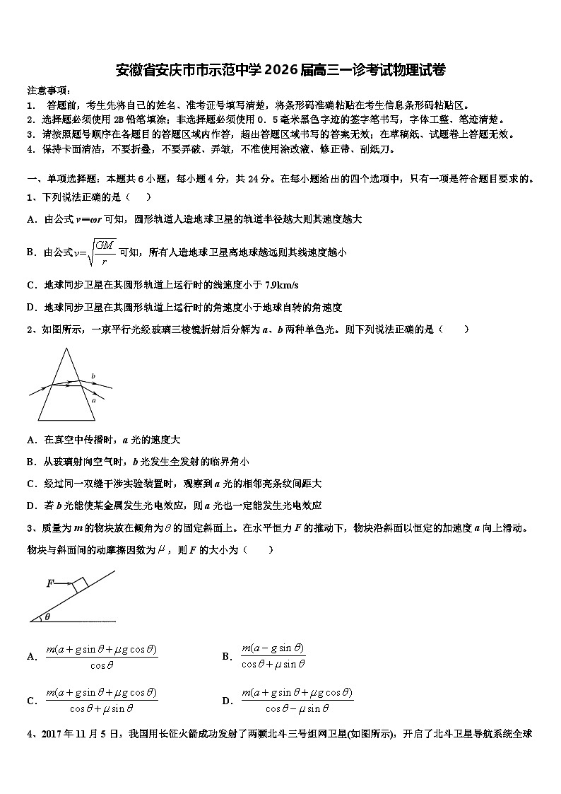 安徽省安庆市市示范中学2026届高三一诊考试物理试卷含解析第1页