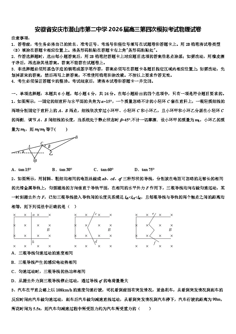 安徽省安庆市潜山市第二中学2026届高三第四次模拟考试物理试卷含解析第1页