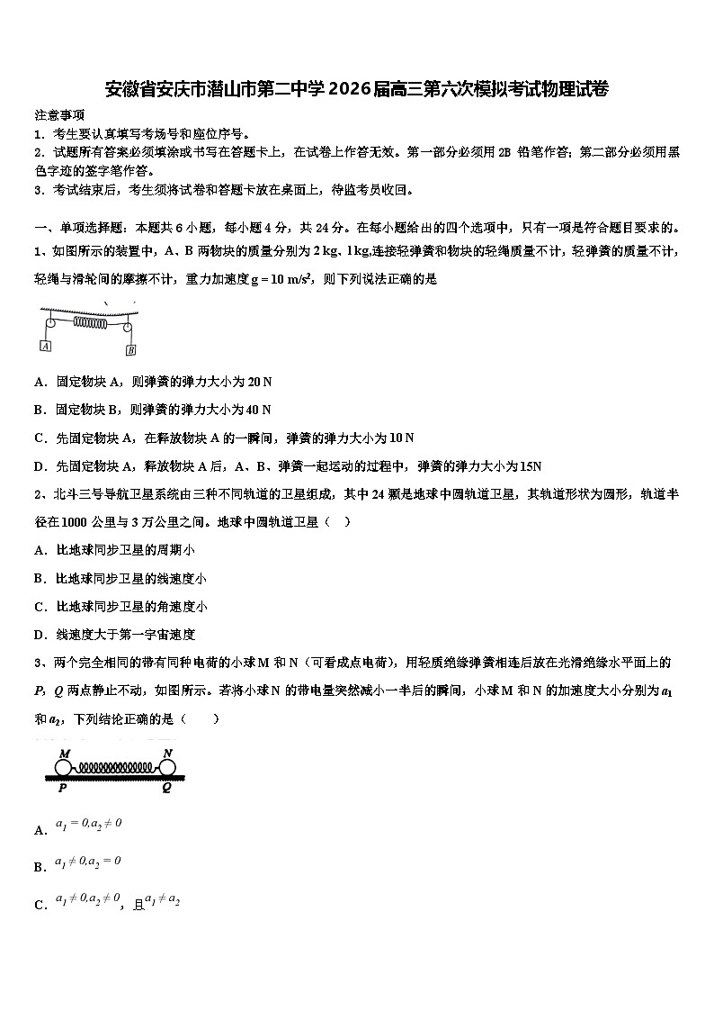 安徽省安庆市潜山市第二中学2026届高三第六次模拟考试物理试卷含解析第1页