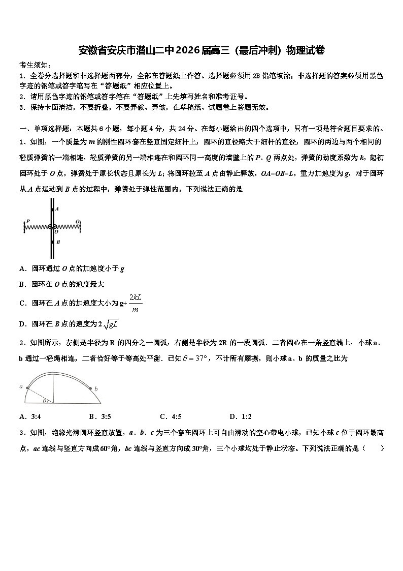 安徽省安庆市潜山二中2026届高三（最后冲刺）物理试卷含解析第1页