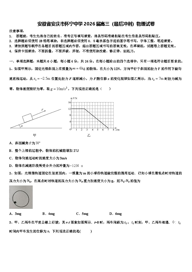 安徽省安庆市怀宁中学2026届高三（最后冲刺）物理试卷含解析第1页