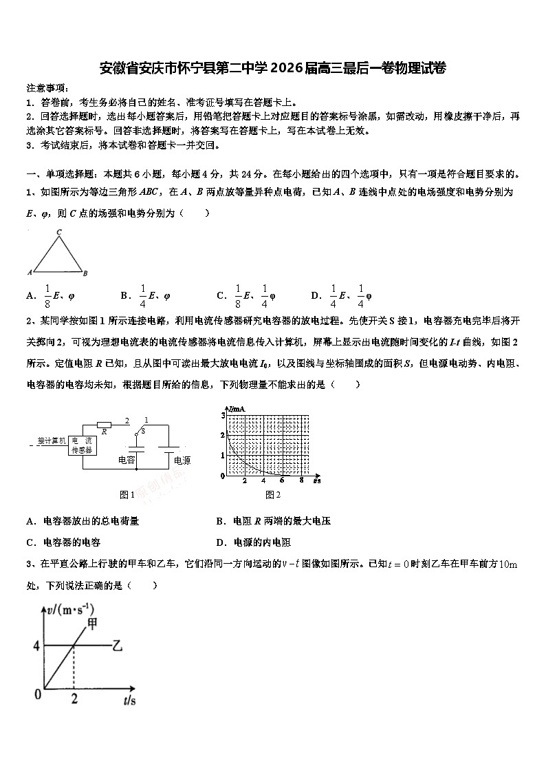 安徽省安庆市怀宁县第二中学2026届高三最后一卷物理试卷含解析第1页