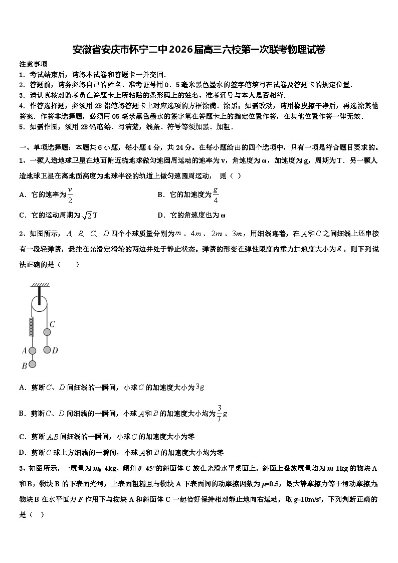 安徽省安庆市怀宁二中2026届高三六校第一次联考物理试卷含解析第1页