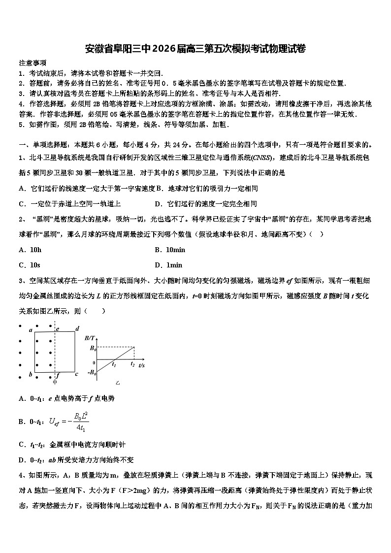 安徽省阜阳三中2026届高三第五次模拟考试物理试卷含解析第1页
