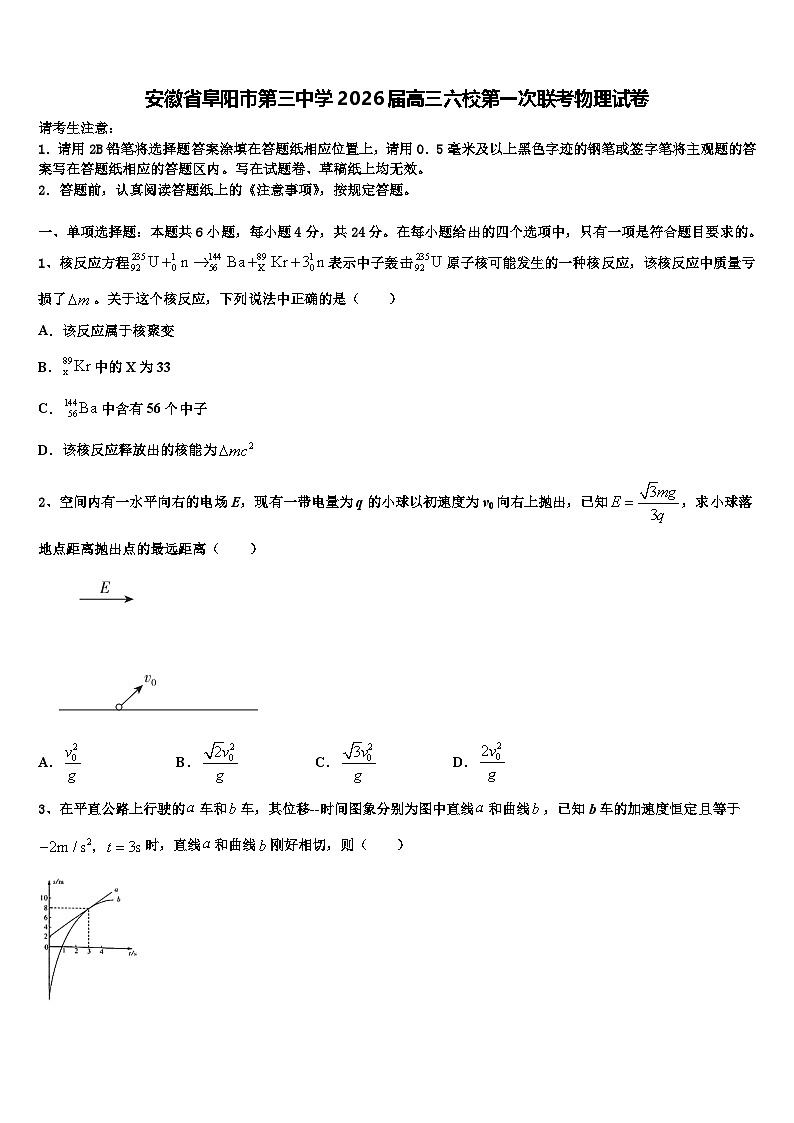 安徽省阜阳市第三中学2026届高三六校第一次联考物理试卷含解析第1页