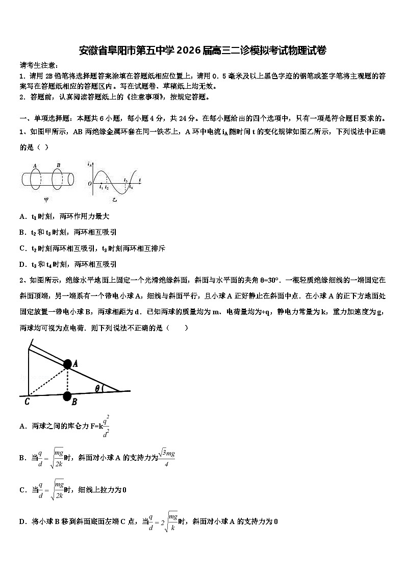 安徽省阜阳市第五中学2026届高三二诊模拟考试物理试卷含解析第1页
