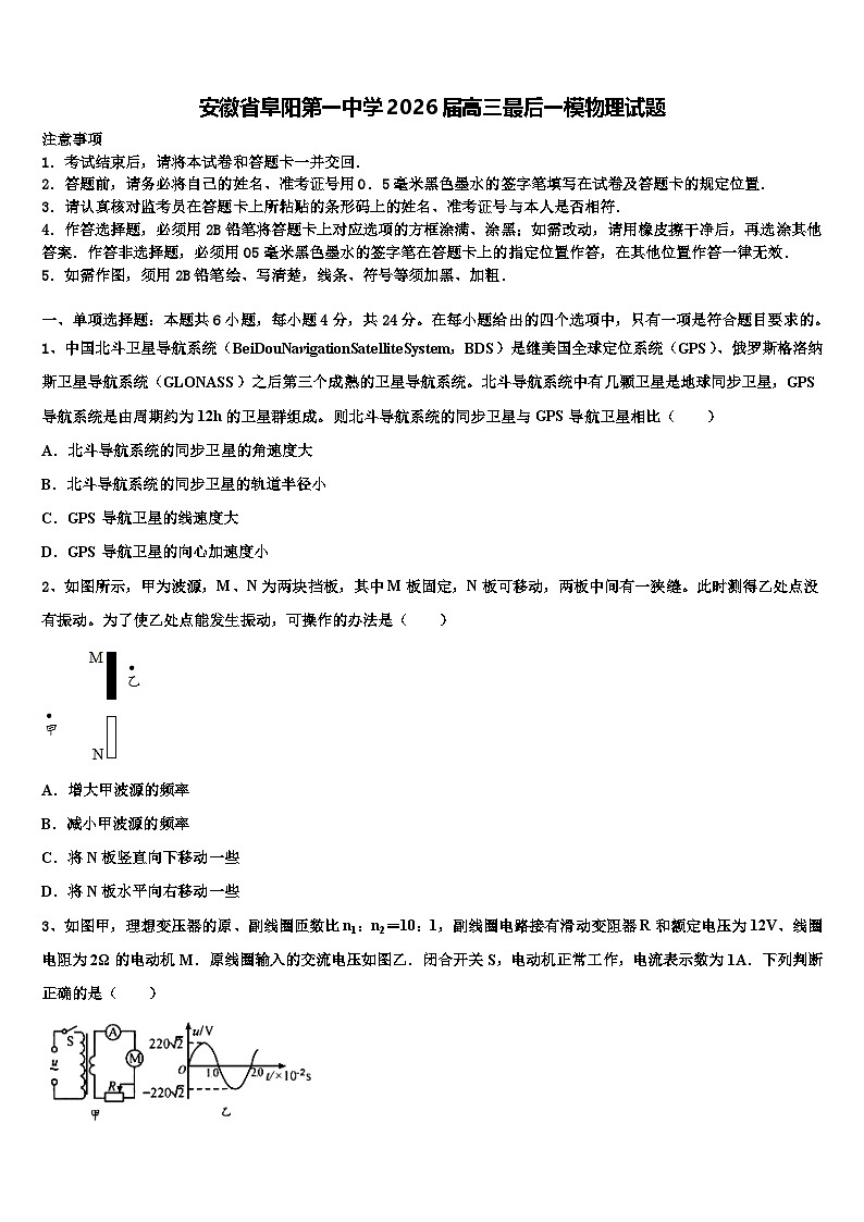 安徽省阜阳第一中学2026届高三最后一模物理试题含解析第1页