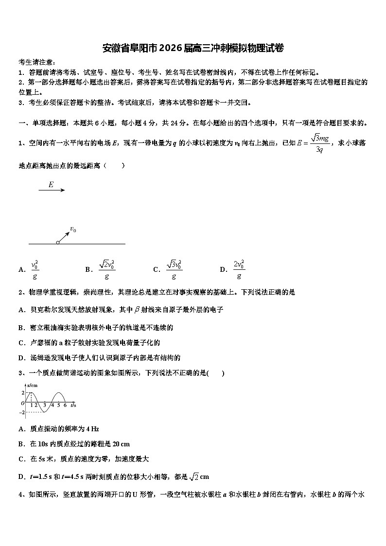 安徽省阜阳市2026届高三冲刺模拟物理试卷含解析第1页