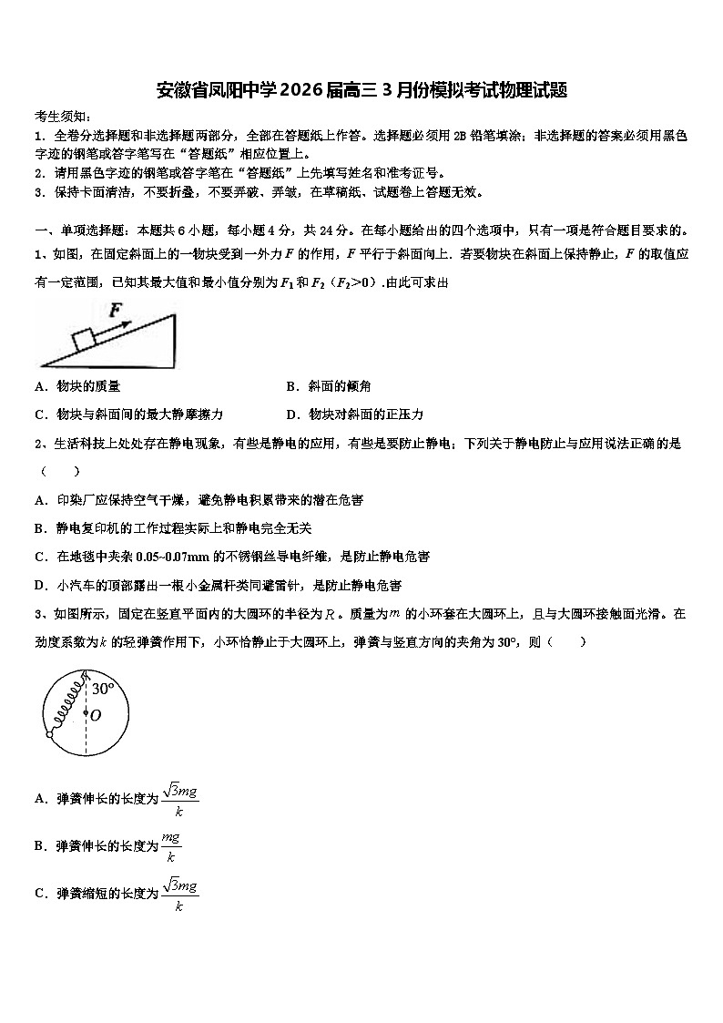 安徽省凤阳中学2026届高三3月份模拟考试物理试题含解析第1页