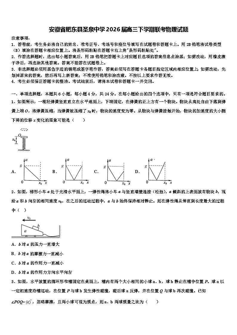 安徽省肥东县圣泉中学2026届高三下学期联考物理试题含解析第1页