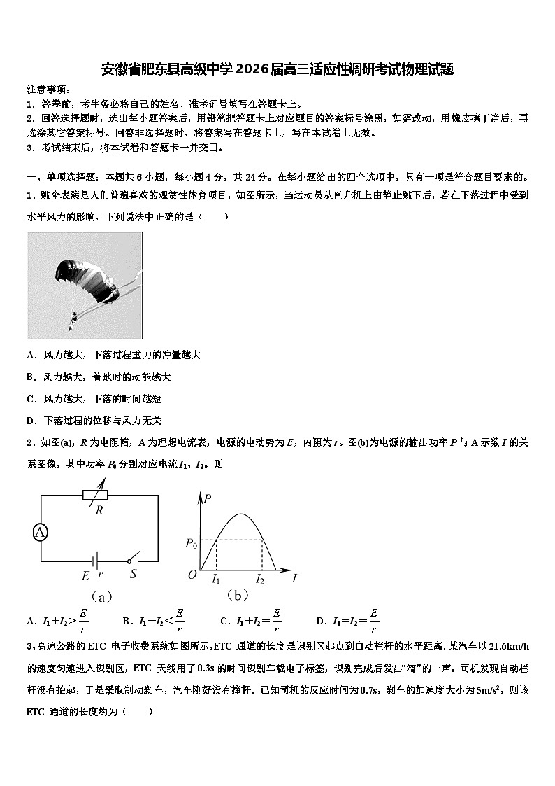 安徽省肥东县高级中学2026届高三适应性调研考试物理试题含解析第1页