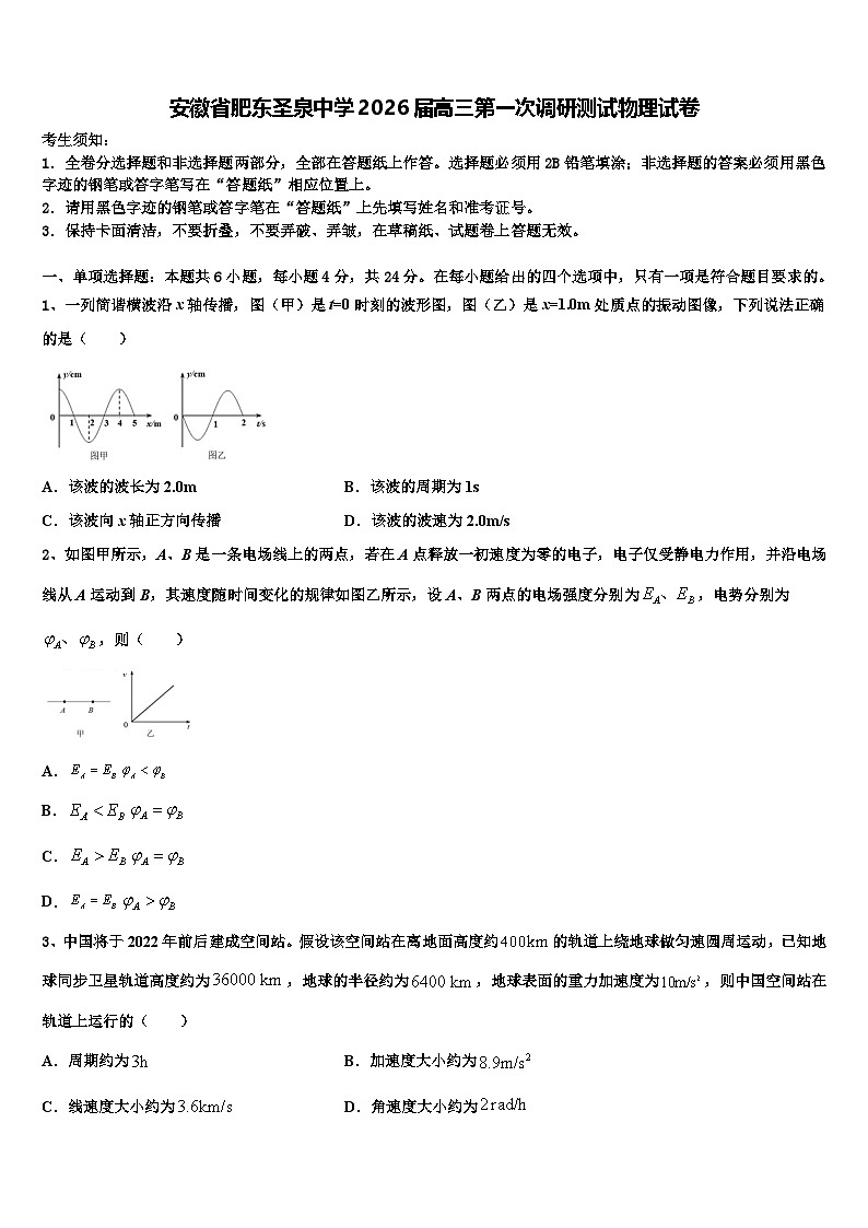 安徽省肥东圣泉中学2026届高三第一次调研测试物理试卷含解析第1页
