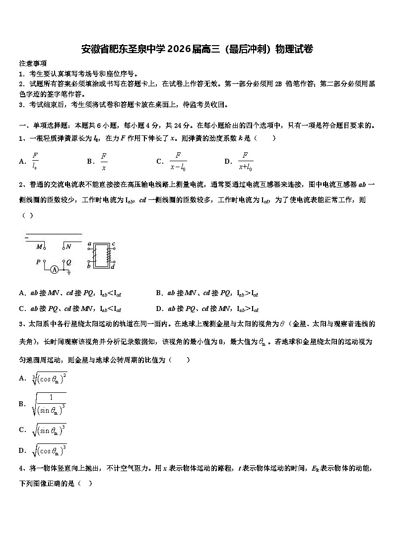 安徽省肥东圣泉中学2026届高三（最后冲刺）物理试卷含解析第1页