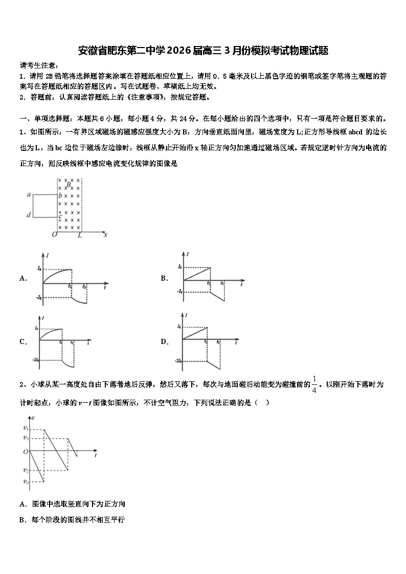 安徽省肥东第二中学2026届高三3月份模拟考试物理试题含解析第1页
