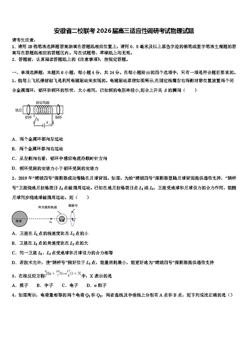 安徽省二校联考2026届高三适应性调研考试物理试题含解析第1页