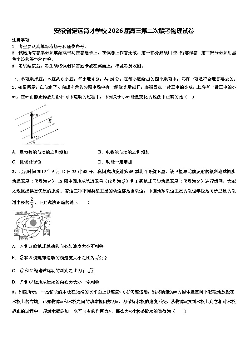 安徽省定远育才学校2026届高三第二次联考物理试卷含解析第1页