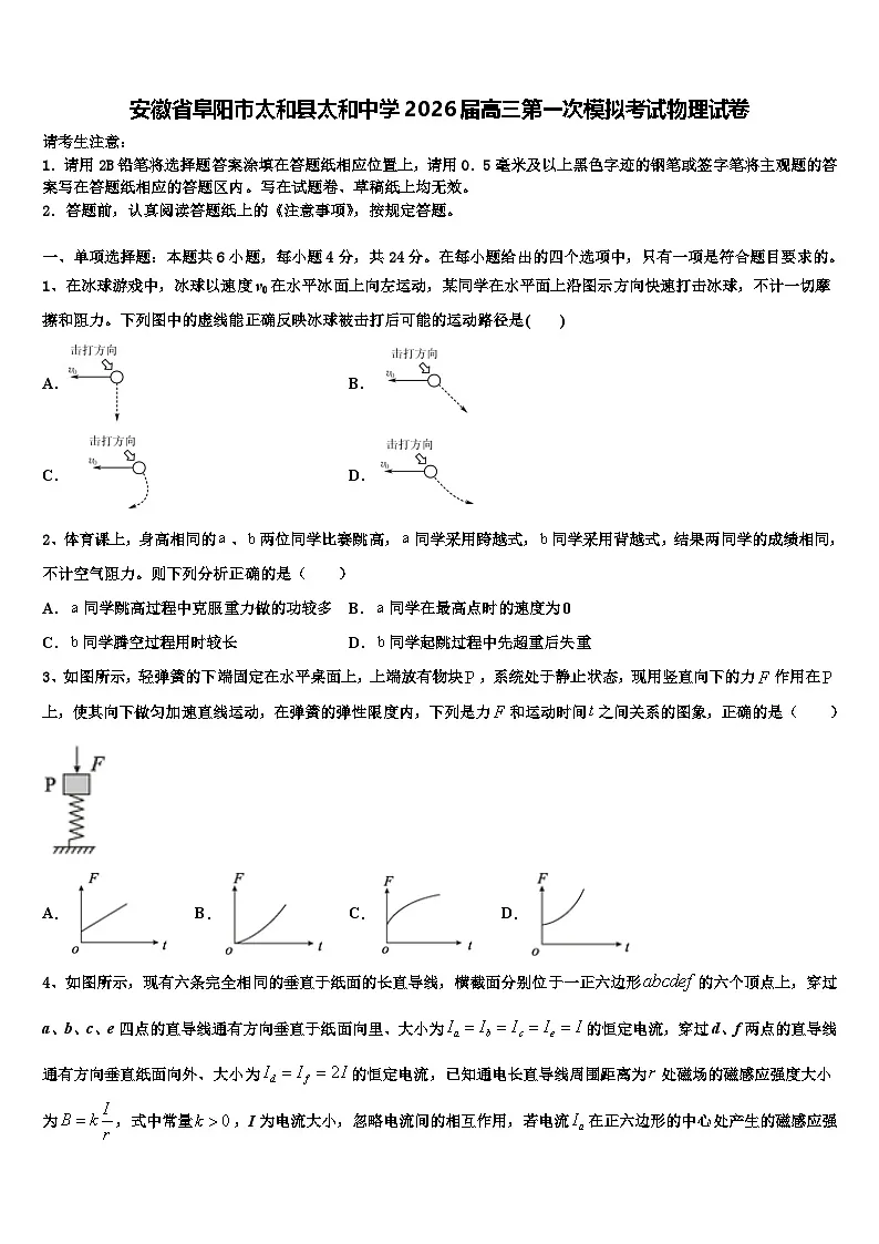 安徽省阜阳市太和县太和中学2026届高三第一次模拟考试物理试卷含解析第1页