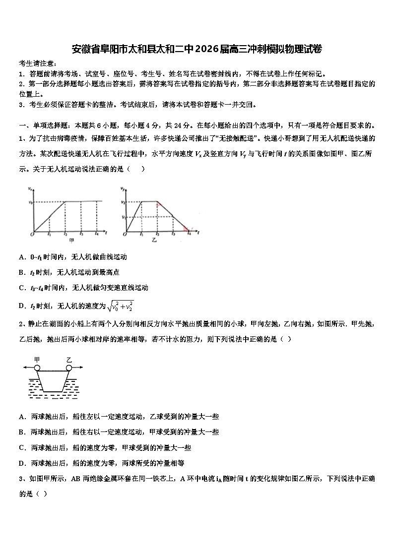 安徽省阜阳市太和县太和二中2026届高三冲刺模拟物理试卷含解析第1页