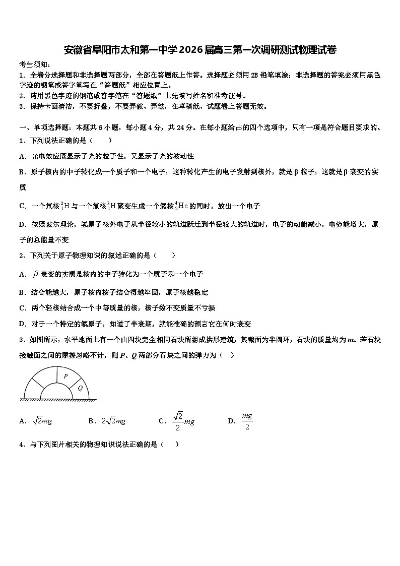 安徽省阜阳市太和第一中学2026届高三第一次调研测试物理试卷含解析第1页