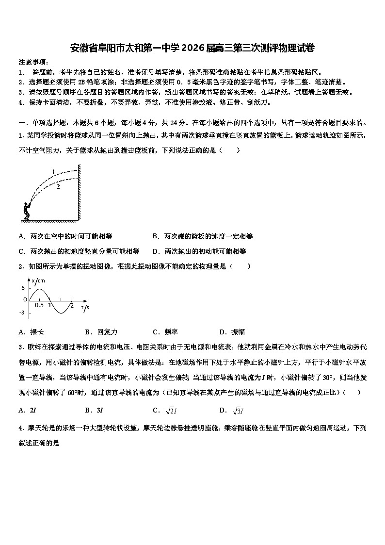 安徽省阜阳市太和第一中学2026届高三第三次测评物理试卷含解析第1页