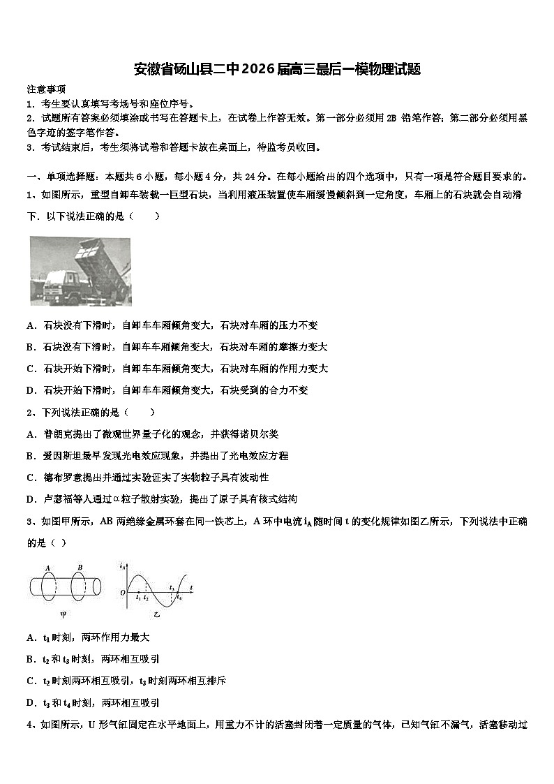 安徽省砀山县二中2026届高三最后一模物理试题含解析第1页