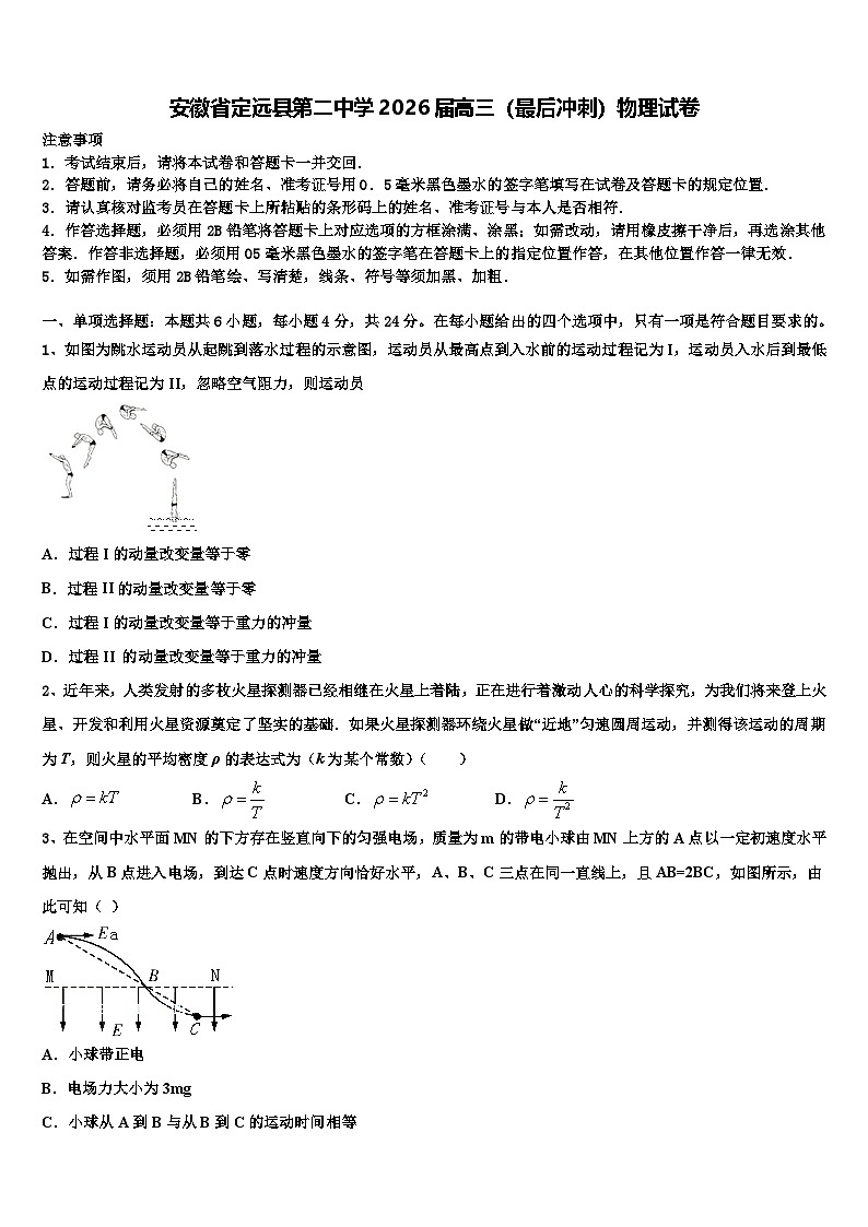 安徽省定远县第二中学2026届高三（最后冲刺）物理试卷含解析第1页