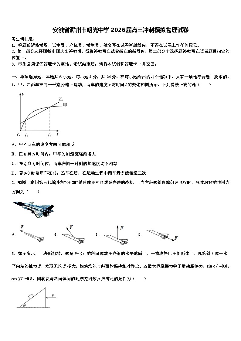 安徽省滁州市明光中学2026届高三冲刺模拟物理试卷含解析第1页