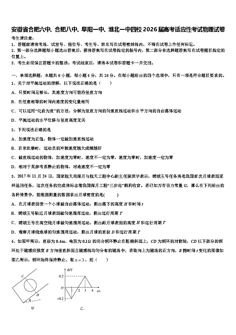 安徽省合肥六中、合肥八中、阜阳一中、淮北一中四校2026届高考适应性考试物理试卷含解析第1页