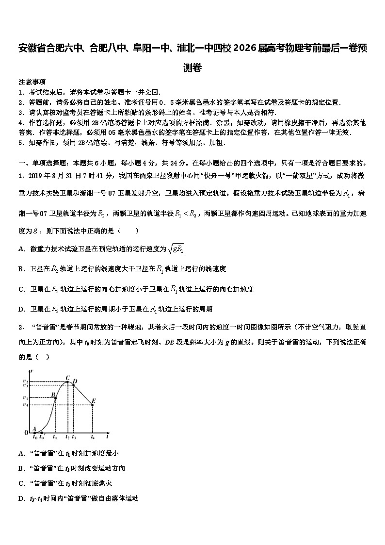 安徽省合肥六中、合肥八中、阜阳一中、淮北一中四校2026届高考物理考前最后一卷预测卷含解析第1页
