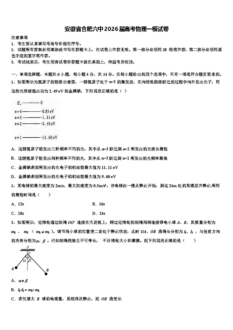 安徽省合肥六中2026届高考物理一模试卷含解析第1页