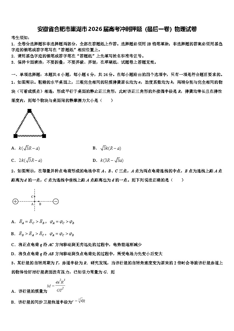安徽省合肥市巢湖市2026届高考冲刺押题（最后一卷）物理试卷含解析第1页