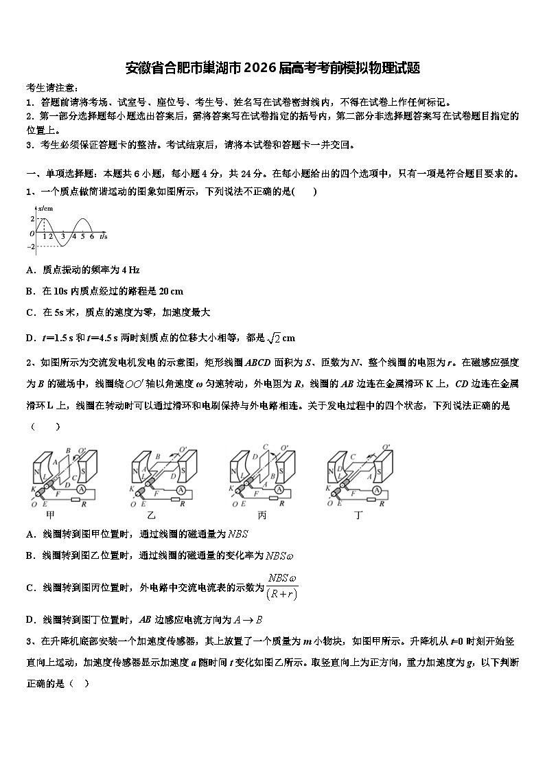 安徽省合肥市巢湖市2026届高考考前模拟物理试题含解析第1页