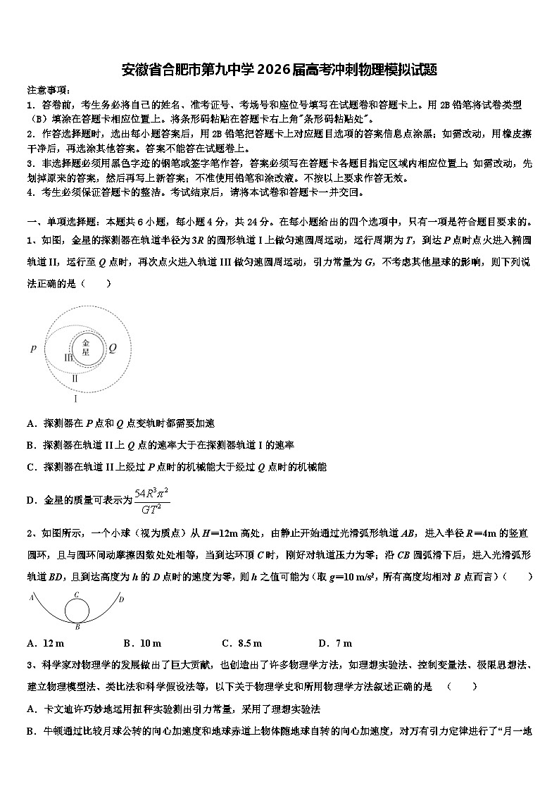 安徽省合肥市第九中学2026届高考冲刺物理模拟试题含解析第1页