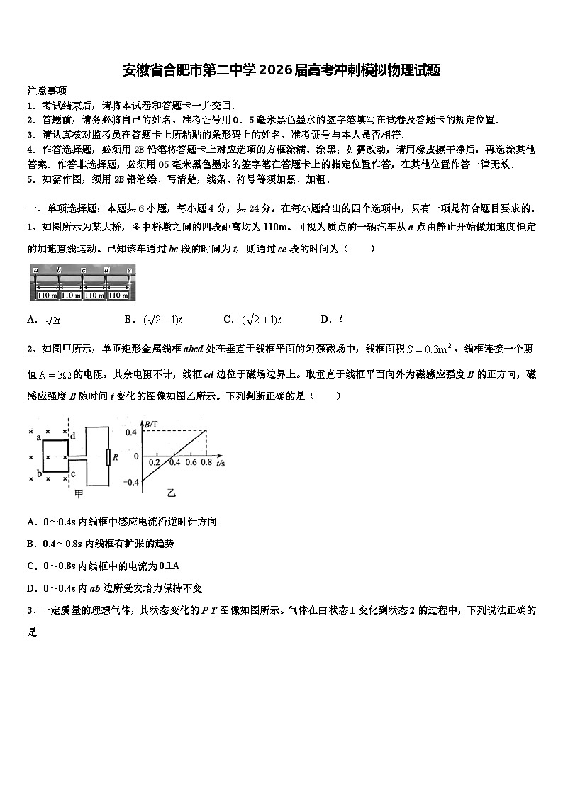 安徽省合肥市第二中学2026届高考冲刺模拟物理试题含解析第1页